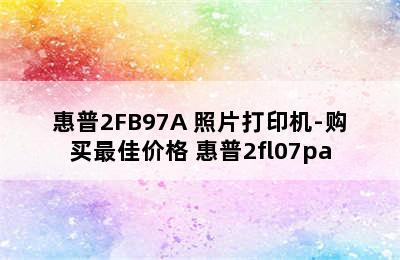 惠普2FB97A 照片打印机-购买最佳价格 惠普2fl07pa